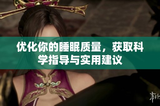 优化你的睡眠质量，获取科学指导与实用建议