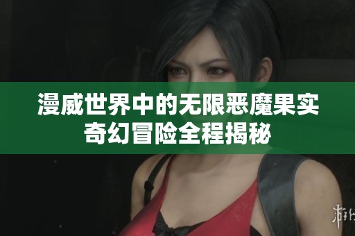 漫威世界中的无限恶魔果实奇幻冒险全程揭秘