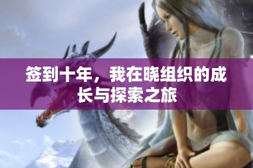 签到十年，我在晓组织的成长与探索之旅