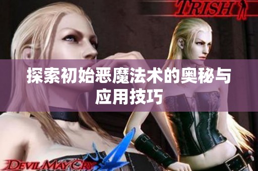 探索初始恶魔法术的奥秘与应用技巧