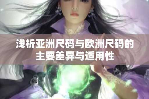 浅析亚洲尺码与欧洲尺码的主要差异与适用性