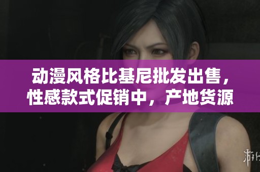 动漫风格比基尼批发出售，性感款式促销中，产地货源优质保障