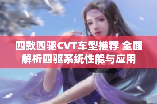 四款四驱CVT车型推荐 全面解析四驱系统性能与应用