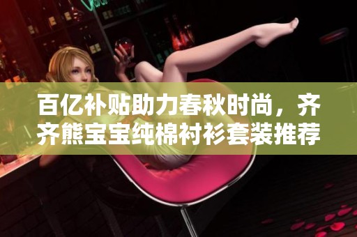 百亿补贴助力春秋时尚，齐齐熊宝宝纯棉衬衫套装推荐