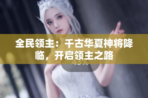 全民领主：千古华夏神将降临，开启领主之路
