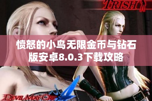 愤怒的小鸟无限金币与钻石版安卓8.0.3下载攻略
