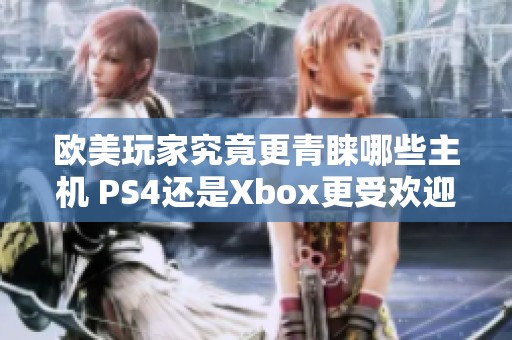 欧美玩家究竟更青睐哪些主机 PS4还是Xbox更受欢迎
