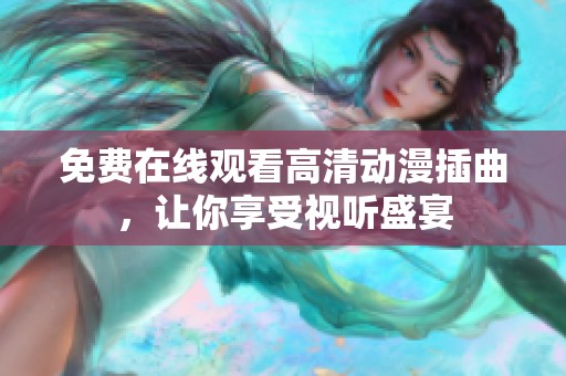 免费在线观看高清动漫插曲，让你享受视听盛宴