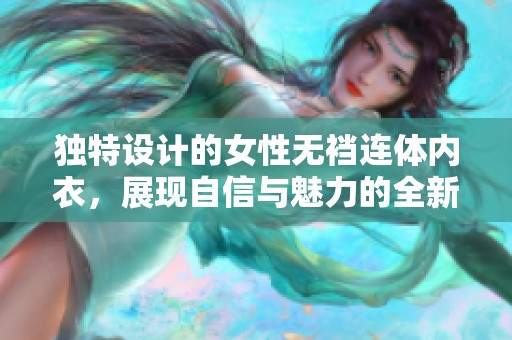 独特设计的女性无裆连体内衣，展现自信与魅力的全新选择