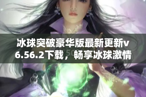 冰球突破豪华版最新更新v6.56.2下载，畅享冰球激情无限