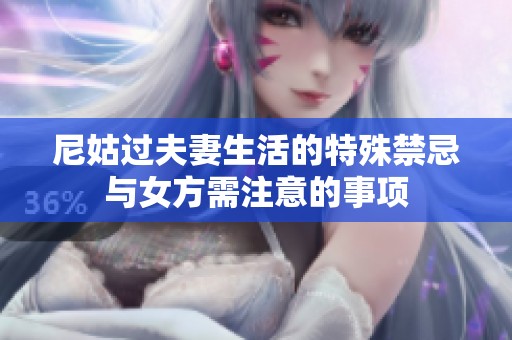 尼姑过夫妻生活的特殊禁忌与女方需注意的事项