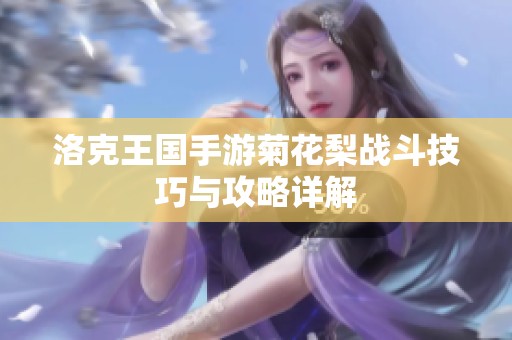 洛克王国手游菊花梨战斗技巧与攻略详解