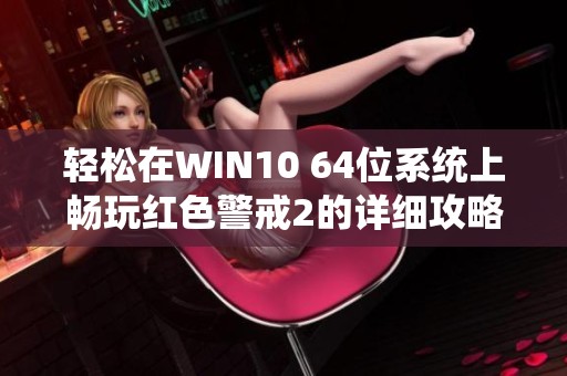 轻松在WIN10 64位系统上畅玩红色警戒2的详细攻略