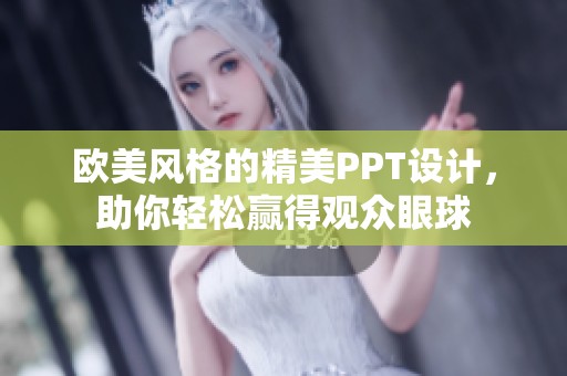 欧美风格的精美PPT设计，助你轻松赢得观众眼球