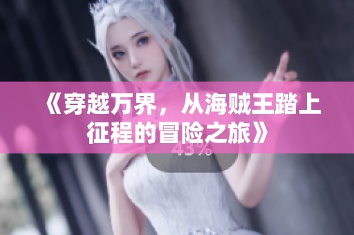 《穿越万界，从海贼王踏上征程的冒险之旅》