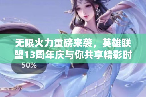 无限火力重磅来袭，英雄联盟13周年庆与你共享精彩时刻