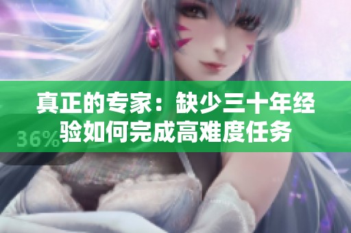 真正的专家：缺少三十年经验如何完成高难度任务