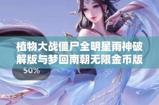 植物大战僵尸全明星雨神破解版与梦回南朝无限金币版深度对比分析