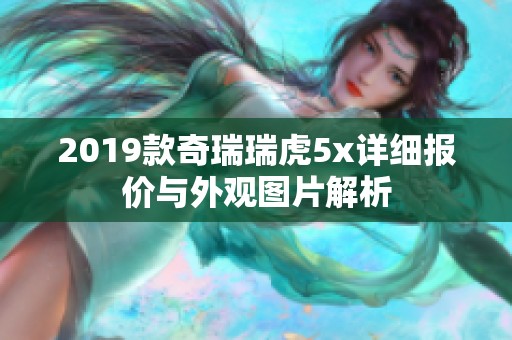 2019款奇瑞瑞虎5x详细报价与外观图片解析