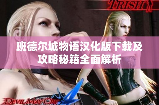 班德尔城物语汉化版下载及攻略秘籍全面解析