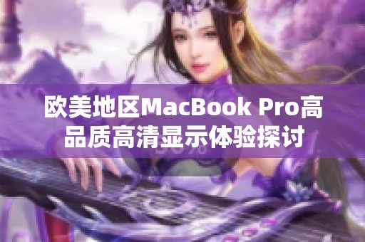 欧美地区MacBook Pro高品质高清显示体验探讨