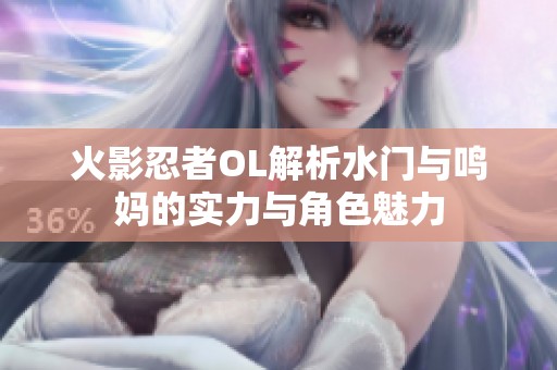 火影忍者OL解析水门与鸣妈的实力与角色魅力