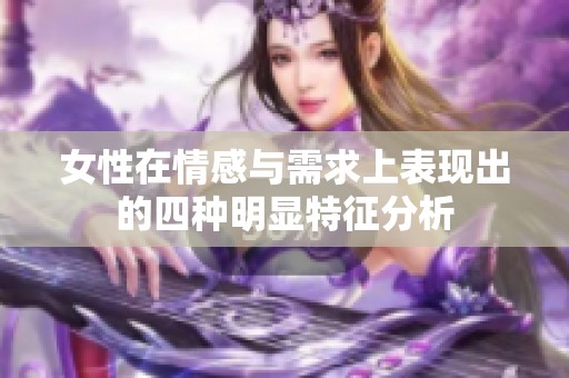 女性在情感与需求上表现出的四种明显特征分析