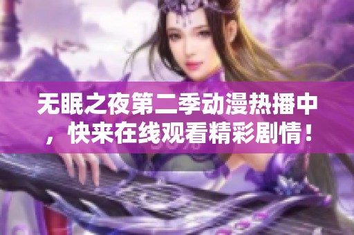 无眠之夜第二季动漫热播中，快来在线观看精彩剧情！