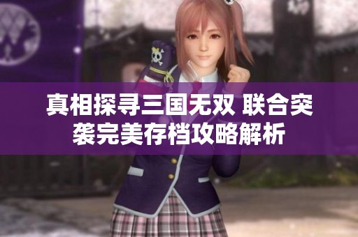 真相探寻三国无双 联合突袭完美存档攻略解析