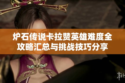 炉石传说卡拉赞英雄难度全攻略汇总与挑战技巧分享