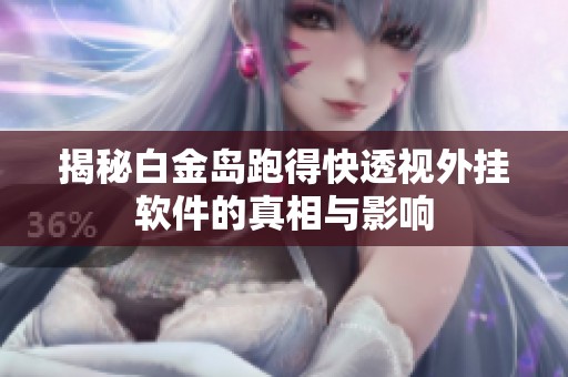 揭秘白金岛跑得快透视外挂软件的真相与影响