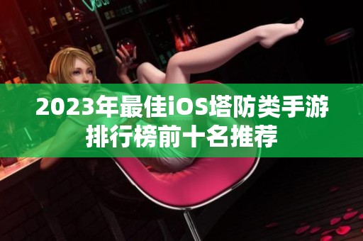 2023年最佳iOS塔防类手游排行榜前十名推荐