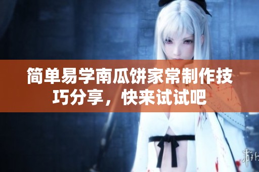 简单易学南瓜饼家常制作技巧分享，快来试试吧