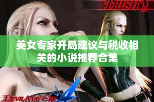 美女专家开局建议与税收相关的小说推荐合集