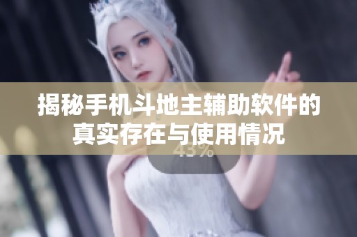 揭秘手机斗地主辅助软件的真实存在与使用情况