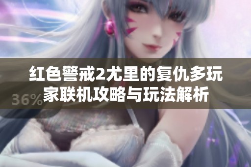 红色警戒2尤里的复仇多玩家联机攻略与玩法解析