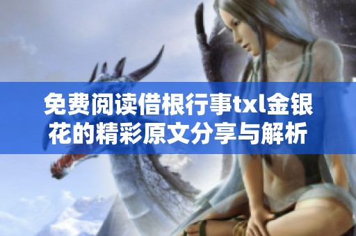 免费阅读借根行事txl金银花的精彩原文分享与解析
