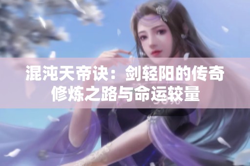 混沌天帝诀：剑轻阳的传奇修炼之路与命运较量