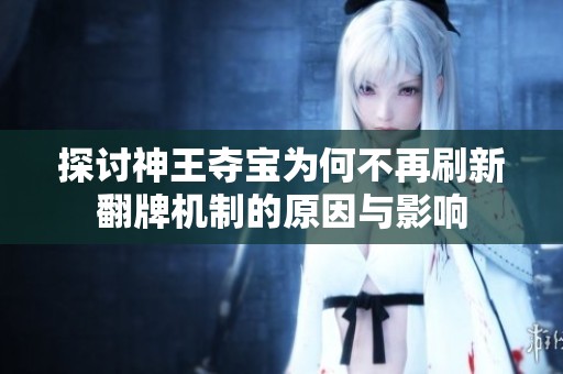 探讨神王夺宝为何不再刷新翻牌机制的原因与影响