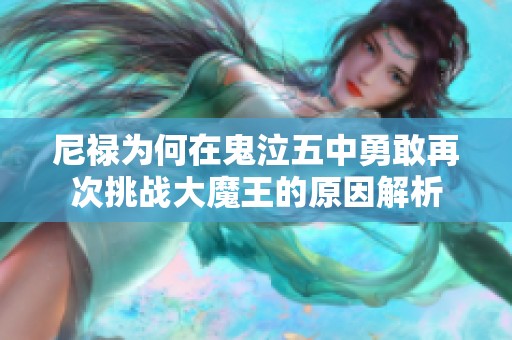 尼禄为何在鬼泣五中勇敢再次挑战大魔王的原因解析