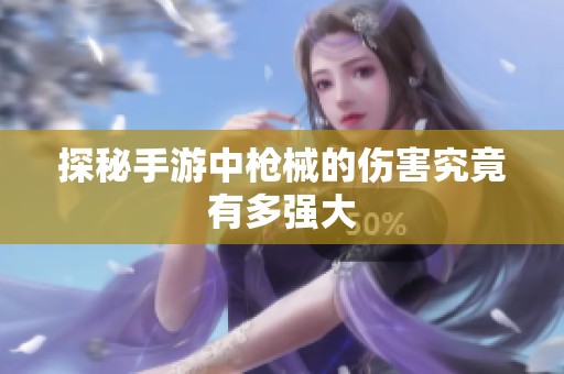 探秘手游中枪械的伤害究竟有多强大