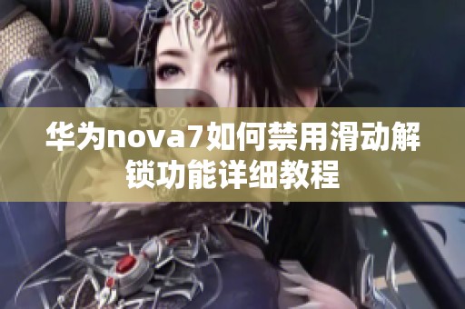 华为nova7如何禁用滑动解锁功能详细教程