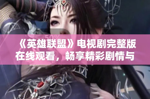 《英雄联盟》电视剧完整版在线观看，畅享精彩剧情与角色发展