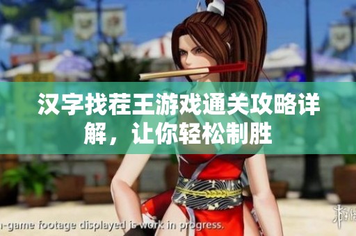 汉字找茬王游戏通关攻略详解，让你轻松制胜