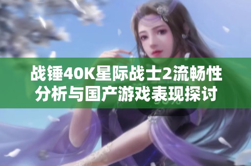 战锤40K星际战士2流畅性分析与国产游戏表现探讨