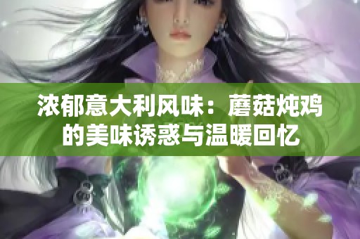 浓郁意大利风味：蘑菇炖鸡的美味诱惑与温暖回忆