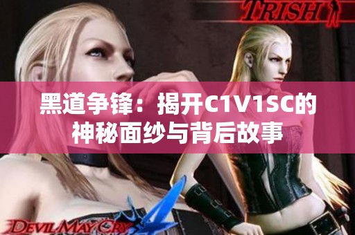 黑道争锋：揭开C1V1SC的神秘面纱与背后故事