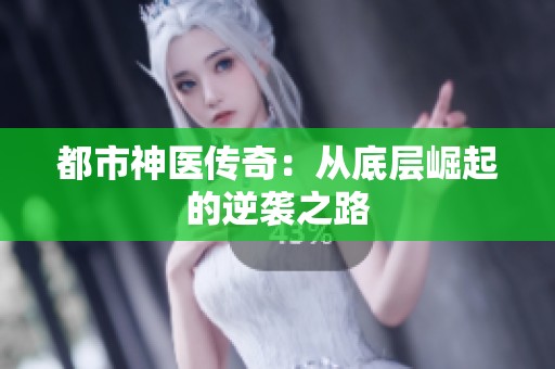 都市神医传奇：从底层崛起的逆袭之路
