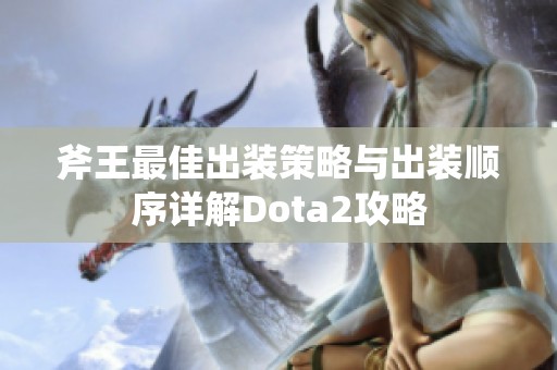 斧王最佳出装策略与出装顺序详解Dota2攻略