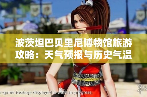 波茨坦巴贝里尼博物馆旅游攻略：天气预报与历史气温分析